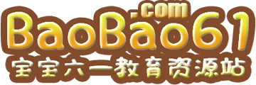 教育资源分享_育儿资料百度网盘_宝宝六一网 -  Powered by Discuz!