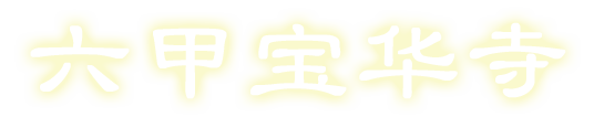 昆明市官渡区六甲宝华寺
