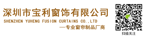深圳窗帘_专业窗帘服务厂商_各区域免费上门、测量、设计、安装一站式服务