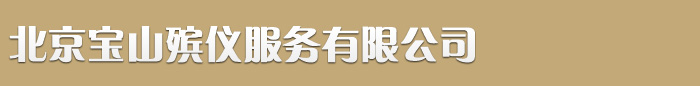 北京宝山殡仪服务有限公司