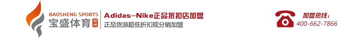 阿迪达斯加盟|阿迪三叶草加盟|耐克阿迪达斯三叶草折扣店加盟
