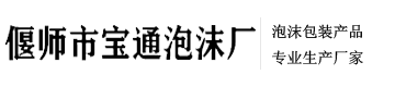 洛阳泡沫包装-洛阳泡沫盒-洛阳泡沫板-消失模-偃师市首阳山宝通泡沫厂