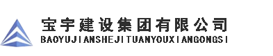 宝宇建设集团有限公司-宝宇建设集团有限公司