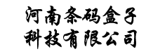 河南条码盒子科技有限公司