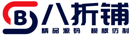 八折铺_专业的帝国cms程序模板主题站