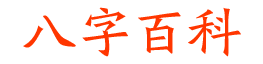 生辰八字百科网_四柱命理预测_易经八字算命_八字命盘排盘五行_八字合婚配对_八字起名_周易免费生辰八字算命最准