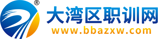 大湾区职训网-专业的智慧职训平台-学技术，学技能就来大湾区职训网