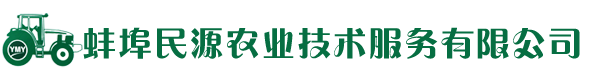 蚌埠民源农业技术-蚌埠民源农业技术服务有限公司