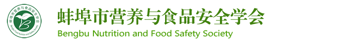蚌埠市营养与食品安全学会_蚌埠市营养与食品安全学会