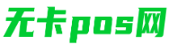 宝宝无卡pos网