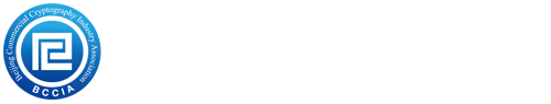 北京商用密码行业协会