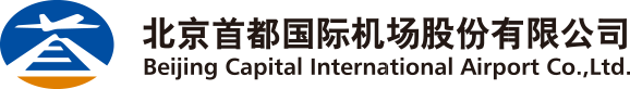 公司介绍-北京首都国际机场