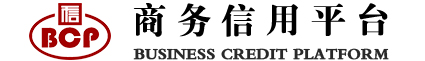 官网-商务信用平台