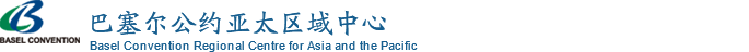 巴塞尔公约亚太区域中心-Basel Convention Regional Centre for Asia and the Pacific