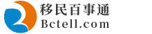 移民百事通丨专业移民网站、解答各类移民咨询