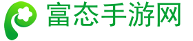 手游,手游排行榜,手机游戏-富态手游网