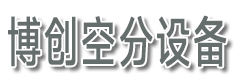 制氮机_工业制氮机_制氮机设备-石家庄博创空分设备有限公司