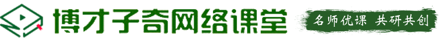 博才子奇网络课堂