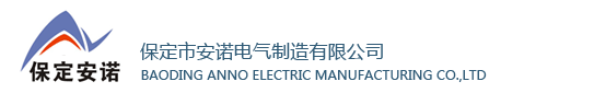 保定市安诺电气制造有限公司