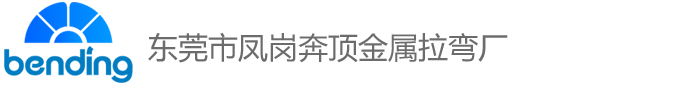 东莞市凤岗奔顶金属拉弯厂