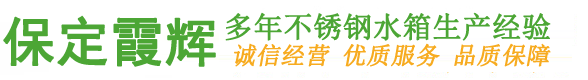 不锈钢水箱厂家-不锈钢保温水箱价格-保定霞辉不锈钢保温水箱