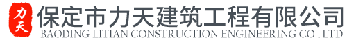 保定市力天建筑工程有限公司