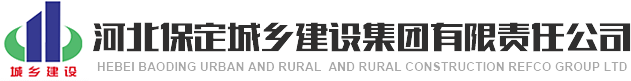 河北保定城乡建设集团有限责任公司