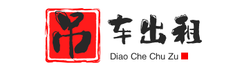 附近吊车出租电话_随车吊出租_汽车吊租赁公司-【免费咨询】