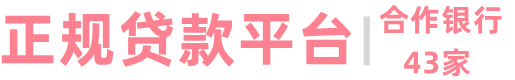 抵押贷款平台,信用|汽车|房产|小额|公积金|银行贷款个人空放私放