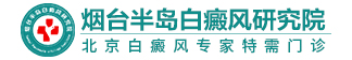 白癜风李芳怎么样_李芳号多少钱_山东烟台白癜风医院_烟台半岛白癜风院