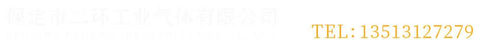 工业气体/医疗及科研用气/保定市二环工业气体有限公司