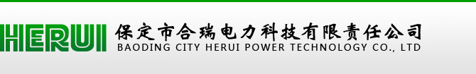 变压器智能风冷控制柜 变压器中性点接地电阻柜 变压器中性点放点间隙保护装置 变压器直流电阻测试仪 发电机中性点接地电阻柜 继电保护试验电源屏 微机消谐装置 小电流系统接地选线装置 零序电流互感器系列-保定市合瑞电力科技有限责任公司