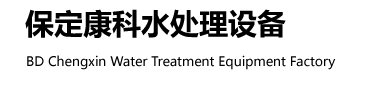 保定市软化水设备,反渗透设备,去离子水,纯净水,高纯水设备选河北保定市水处理设备厂家-含雄安,定州,涿州,安国,高碑店,徐水,涞源,定兴,顺平,唐县,望都,涞水,清苑,满城,高阳,容城,曲阳,阜平,博野,蠡县,白沟。