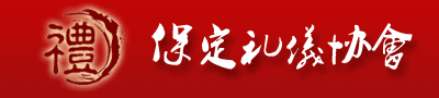 保定市礼仪协会 保定礼仪培训 礼仪培训 -保定市礼仪协会
