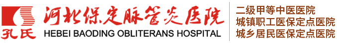 保定脉管炎医院官网|孔氏脉管炎医院_保定脉管炎医院