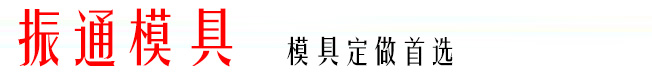 塑料模具_钢模具制造_护坡塑料模具_模具生产厂家__振通模具厂