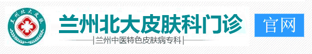 兰州北大皮肤病口碑【官方网站】_兰州皮肤病专科医院正规