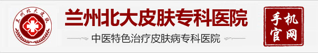 兰州腋臭手术哪家医院好「甘肃挂号」兰州北大皮肤_官方网站