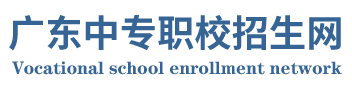 广东中专学校招生网_学校分数线|招生简章|中职攻略