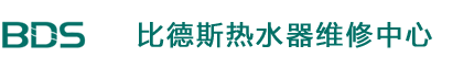 比德斯热水器维修电话——比德斯热水器售后服务中心