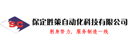 河北带锯条厂家|河北锯条厂家|河北硬质合金锯条|河北金刚砂厂家|河北|保定胜策自动化科技有限公司