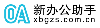 新办公助手