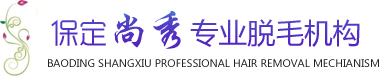 保定冰点脱毛,保定激光脱毛,保定绝毛,保定尚秀专业脱毛机构