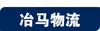 深圳到全国物流-专线直达-货运公司-深圳冶马物流有限公司