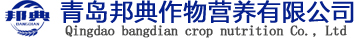 进口水溶肥_土壤调理剂_生根剂_有机生物菌肥_青岛邦典作物营养有限公司
