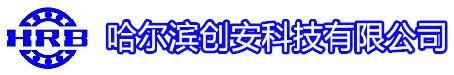 哈尔滨创安科技有限公司