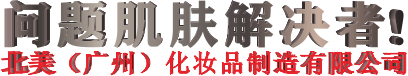 Beaustry问题肌肤解决者|中药祛痘印|祛斑|祛疤痕|去红血丝|祛斑面膜|抗皱|问题肌肤护理|美容护肤品|敏感肌肤|红血丝|皮肤修复|脱毛|北美化妆品制造网