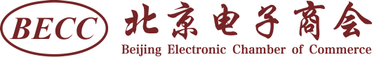 北京电子商会