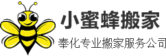 奉化搬家公司_奉化小蜜蜂搬家