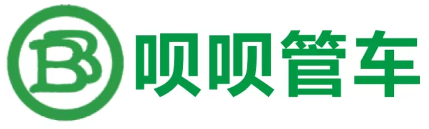 呗呗管车